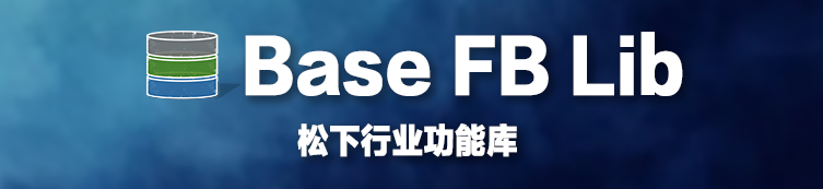 Base FB Lib通用应用库专题介绍 