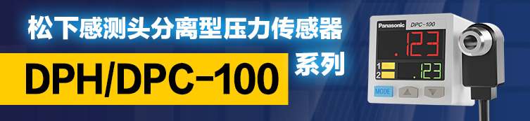 DPH/DPC-100检测头分离型气压传感器