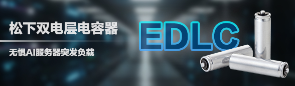 松下超级电容/双电层电容器EDLC