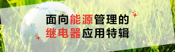 能源管理用的继电器产品提案