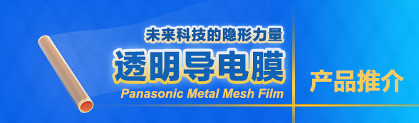 松下透明导电膜