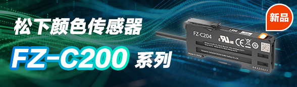松下颜色检测光纤传感器FC-Z200