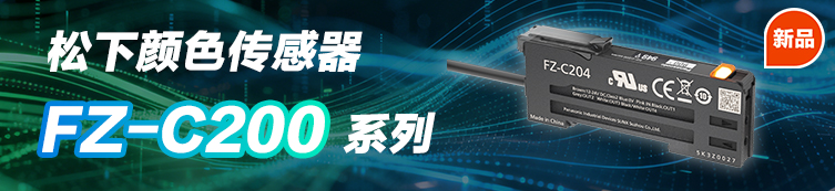 松下FZ-C200系列颜色传感器