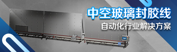 中空玻璃封胶线解决方案