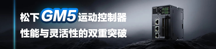 松下运动控制器GM5