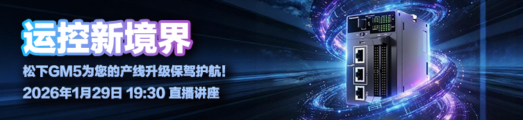 松下运动控制器GM5_live