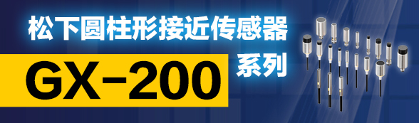 松下圆柱型接近传感器GX200系列