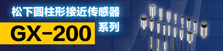 松下圆柱型接近传感器GX200系列