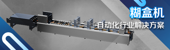 松下全自动糊盒机解决方案