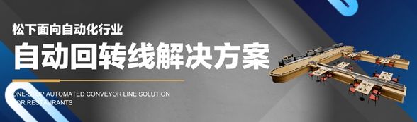 松下餐厅自动回转线解决方案