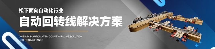 松下餐厅自动回转线解决方案