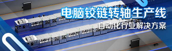电脑铰链转轴生产线解决方案