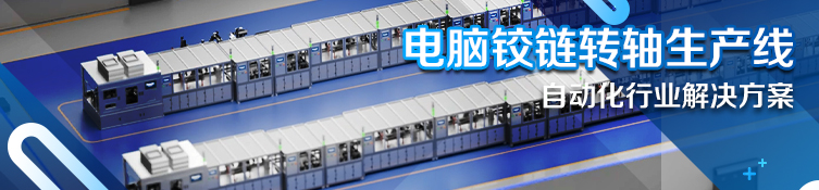 电脑铰链转轴生产线解决方案