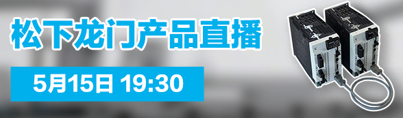 松下龙门产品直播