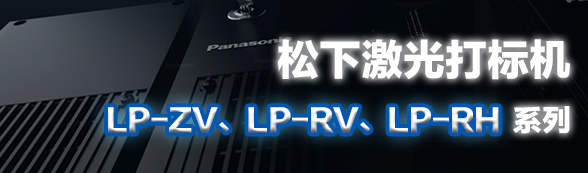 松下激光打标机LP-ZV、LP-RV、LP-RH系列