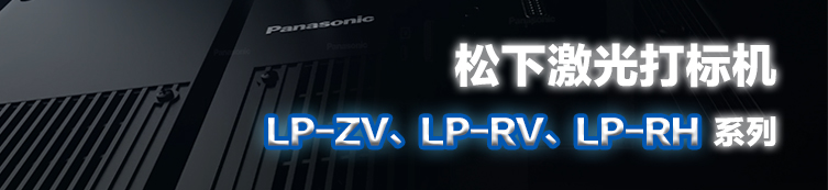 松下激光打标机LP-ZV、LP-RV、LP-RH系列