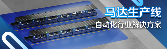 马达生产线