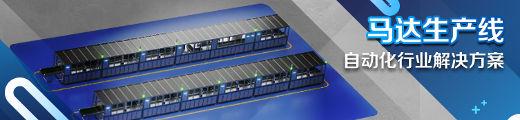 马达生产线