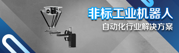 非标工业机器人