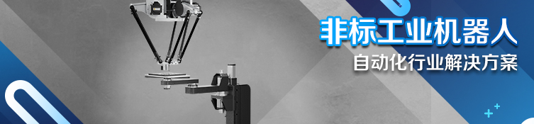 非标工业机器人