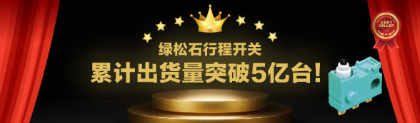 绿松石行程开关