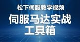 松下伺服马达实战工具箱视频教程