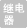 继电器不使用