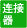 连接器使用