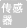 传感器不使用