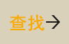 查找