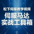 伺服马达教学视频