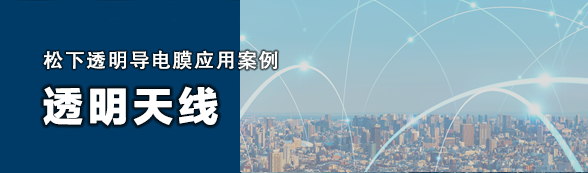透明天线