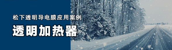 透明加热器