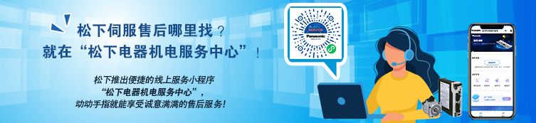 松下伺服售后哪里找？就在“松下电器机电服务中心”！ 