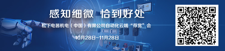 “感知细微 恰到好处“——松下电器机电（中国）有限公司自动化云端“鉴赏”会