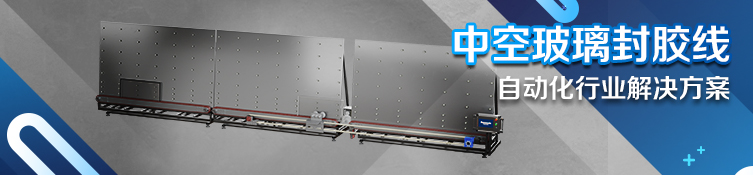 中空玻璃封胶线解决方案