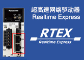 超高速网络驱动器 Realtime Express (RTEX)