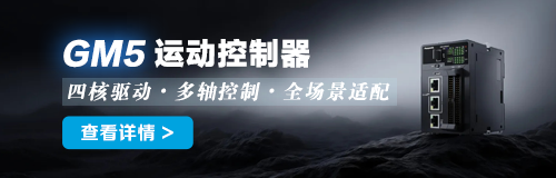 GM5运动控制器