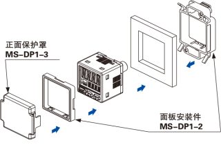 面板安装件MS-DP1-2(另售)及正面保护罩MS-DP1-3(另售)