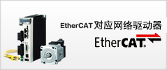 EtherCAT对应 MINAS A5B系列