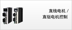 直线电机／直驱电机控制 
