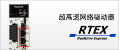 伺服用高速网络驱动器 Realtime Express (RTEX)