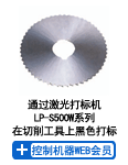 通过激光打标机LP-S500W系列在切削工具上黑色打标 (控制机器WEB会员)