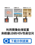 利用图像处理装置来检查LED的HSV色彩空间(非控制机器WEB会员)