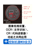 图像处理装置、OCR(文字识别)、CR(代码读取器)功能之共同应用 (控制机器WEB会员)