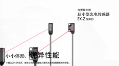 内置放大器超小型光电传感器EX-Z系列产品介绍 