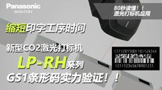 缩短印字工序时间-新型CO2激光打标机LP-RH系列 G1条形码实力验证