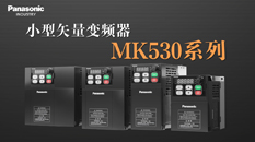 小型矢量变频器MK530系列