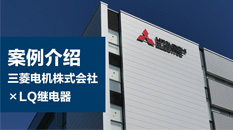 LQ继电器案例介绍(三菱电机）