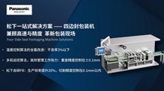 四边封包装机解决方案
